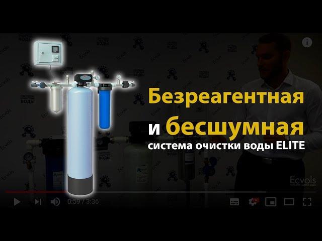 Система очистки воды ELITE