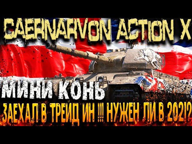 Caernarvon Action X выкатили в trade-in Стоит ли брать?