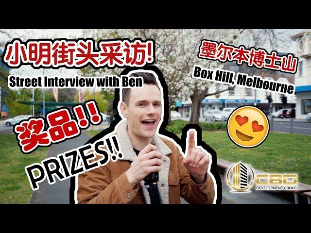 【Street Interview with Ben 小明街头采访】What is Box Hill in Your Eyes? 奶茶？快递店？补习班？ 你眼中的博士山是什么样子的?