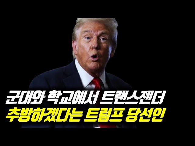 군대와 학교에서 트랜스젠더 추방하겠다는 트럼프 당선인 #트럼프 #트럼프당선 #트럼프장로교 #트럼프복음주의 #트럼프개신교 #트럼프기독교 #트럼프청교도 #트럼프트랜스젠더