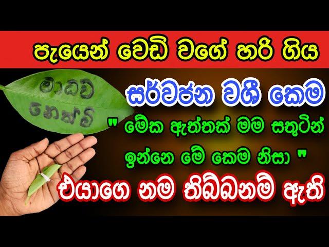 ඕන කෙනෙක්ව පැයෙන් වශී කරන බලගතු කෙම | gurukam | washi gurukam | Dewa bakthi | mantra | dewa shakthi