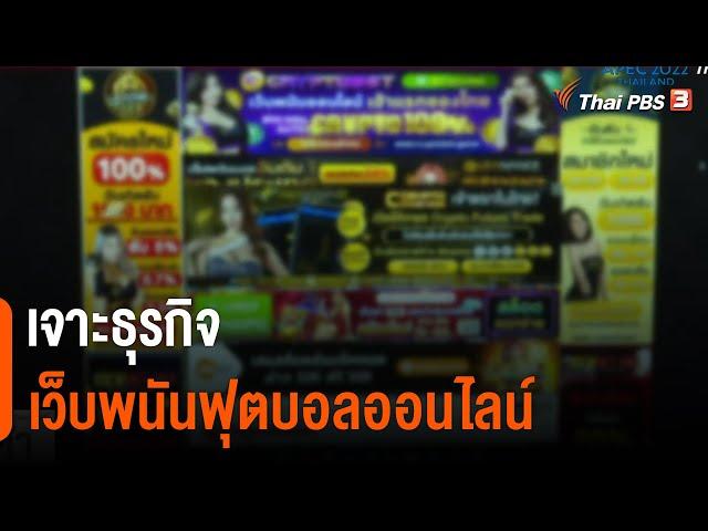 เจาะธุรกิจเว็บไซต์พนันฟุตบอลออนไลน์ | The EXIT | ข่าวค่ำมิติใหม่ | 11 พ.ย. 65