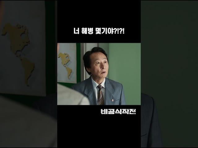 [비공식작전] 해병대 몇기?! #shorts