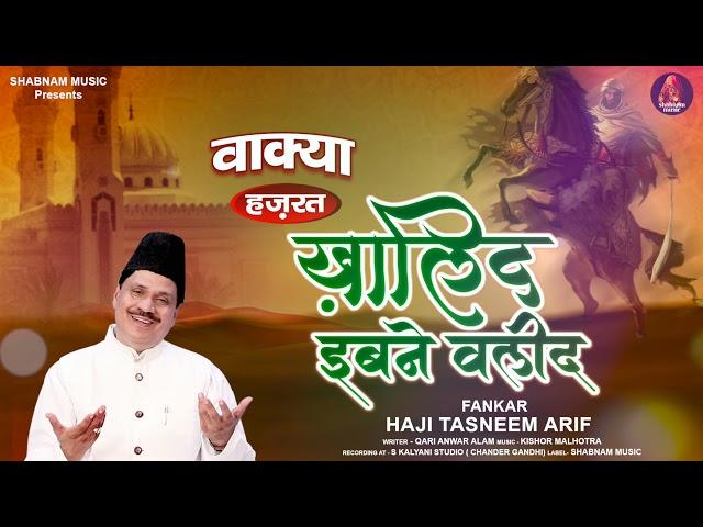 वाक़्या 2021 | Khalid Ibn Walid | ख़ालिद बिन वलीद | Tasneem Arif | New Waqia 2021| Shabnam Music