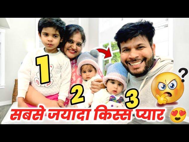 Hamari Tino Ladkiyon Me aap sabse jayada kisse Pyar karte hai | Geet DI Family Vlogs