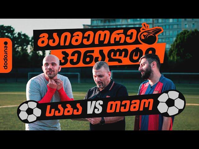 საბა VS თემო | გაიმეორე პენალტი