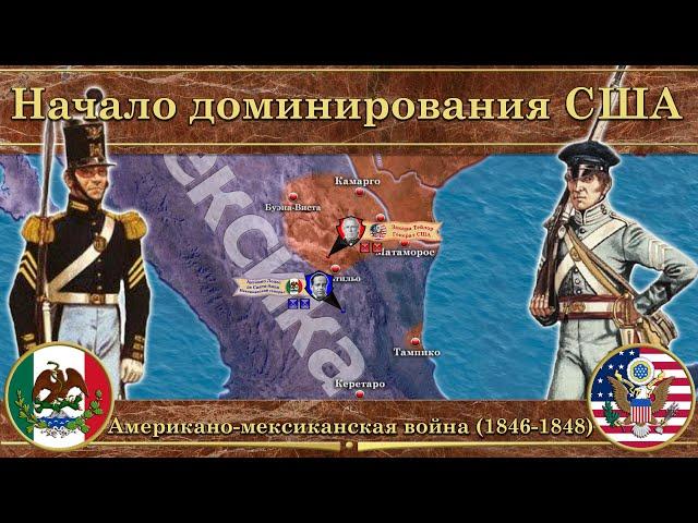 Американо-мексиканская война (1846-1848). ️ Начало доминирования США