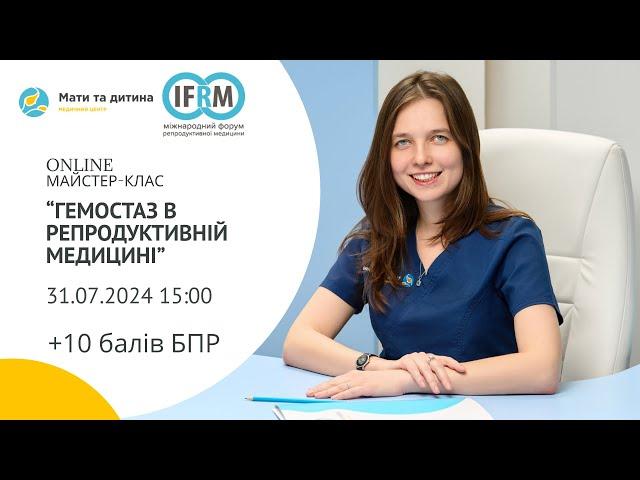 Майстер-клас “Гемостаз в репродуктивній медицині”