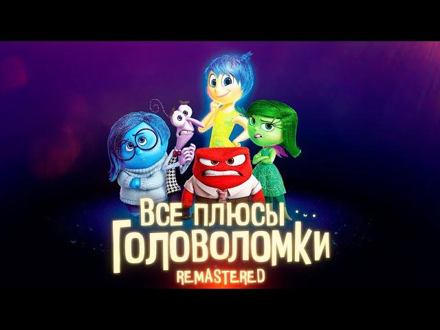 Все плюсы мультфильма "Головоломка" REMASTERED