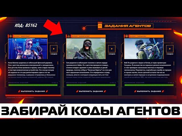 ЗАБИРАЙ ВСЕ КОДЫ АГЕНТОВ ИМПУЛЬС, АЛЛИГАТОР, ТАЙШАНЬ НА ПРОМО В WARFACE – Награды, Задание, Коды