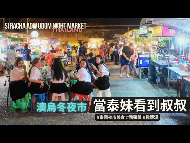 滿滿泰妹學生的夜市 / 泰國夜市美食推薦 / 澳烏冬夜市介紹 / Aow Udom Night Market, Si Racha, Thailand