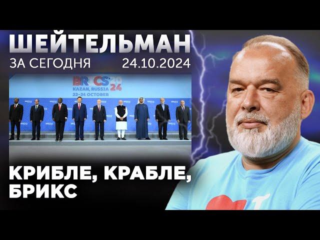 Крибле, крабле, Брикс. Любовь и ненависть Соболь. Беги, Лула, беги. Хочу футболку как у Зеленского