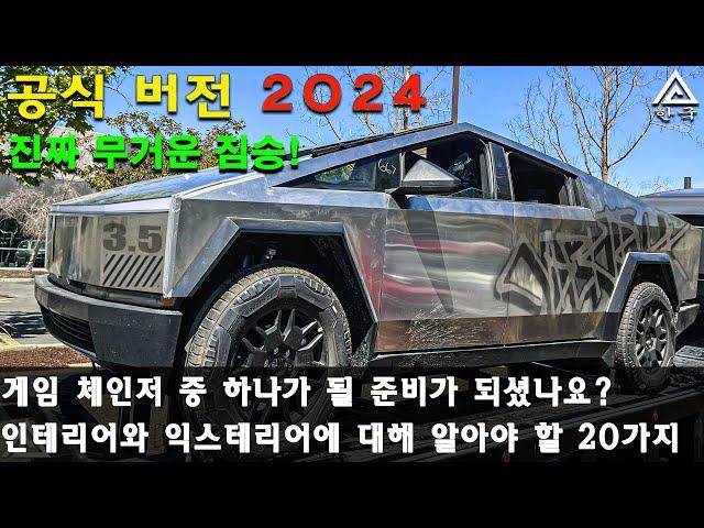 대형 튜닝 트럭  사이버트럭 2024 버전의 내외부  재료, 디자인, 공간, 특징 등. Tesla Cybertruck 2024