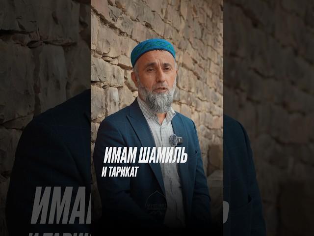 Имам Шамиль и ТАРИКАТ