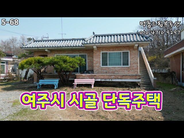 [여주전원주택]여주시 가남읍 터넓은 시골 단독주택 매매