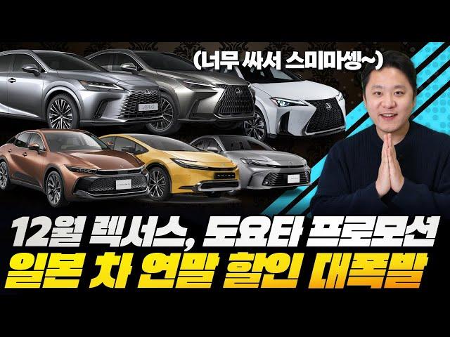 12월 렉서스, 도요타 프로모션! 일본 차 연말 할인 터지는 중???