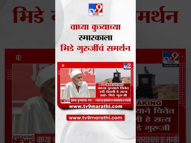 Sambhaji Bhide | वाघ्या कुत्र्याच्या स्मारकाला संभाजी भिडे गुरुजींचं समर्थन