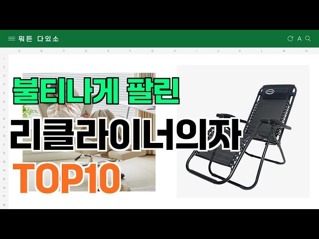 요즘 잘 팔리는 리클라이너의자 추천 TOP10 (가격,평점,비교)