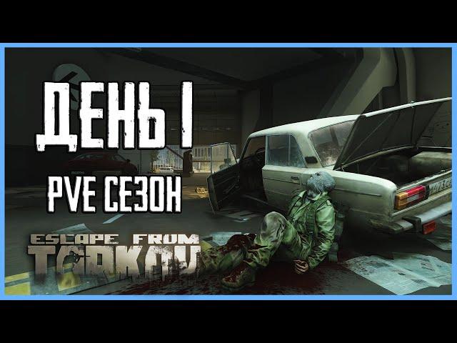 Тарков ПВЕ сезон Путь со дна день 1. Прокачка с нуля в PVE Escape from Tarkov