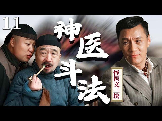 【剧场版】EP 11 大结局 | #冯远征 奇招治怪病，叫板宫中太医，中西两大神医正面斗法！《怪医文三块》