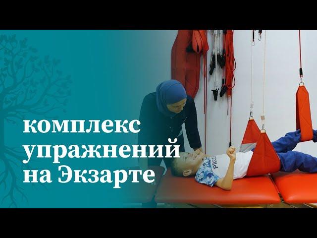 Тестирование на системе Экзарта. Реабилитация пациентов с ДЦП | Методика Экзарта | МАМР