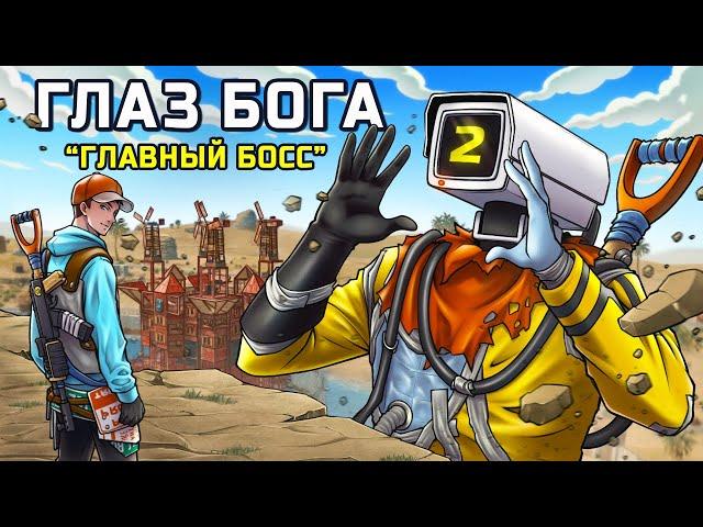 ГЛАЗ БОГА! Месть за камеры и БИТВА с сильнейшим кланом (часть 2) в РАСТ RUST