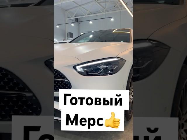 Матовый Mercedes C260 L   #automobile #detailing #mercedes