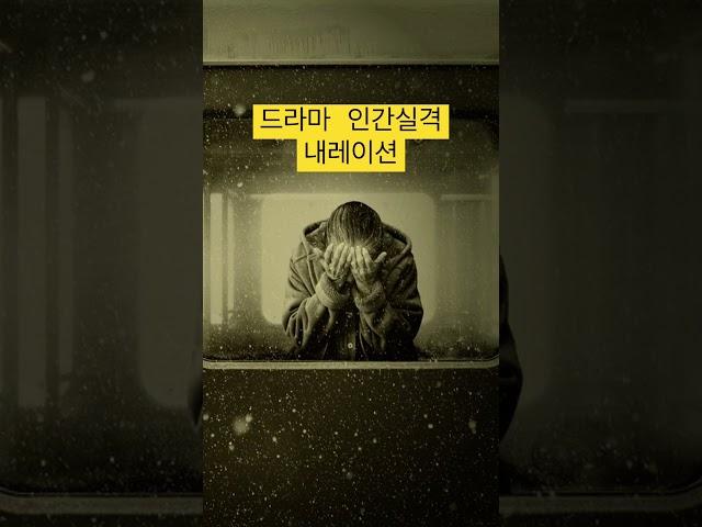 Drama No Longer Human Narration#shorts#Narration