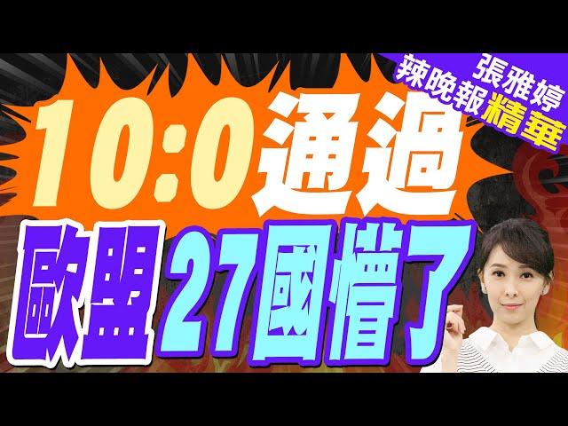 10:0通過!中美俄一致 歐盟27國懵了?｜中俄美罕見站同邊 安理會通過「未譴責俄」美版決議案｜蔡正元.帥化民.謝寒冰深度剖析【張雅婷辣晚報】精華版 @中天新聞CtiNews