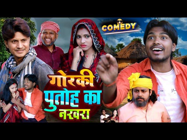 गोरकी पुतोह का नखरा - Gorki Putoh Ka Nakhra - comedy video - Pravin Pyarelal Fans