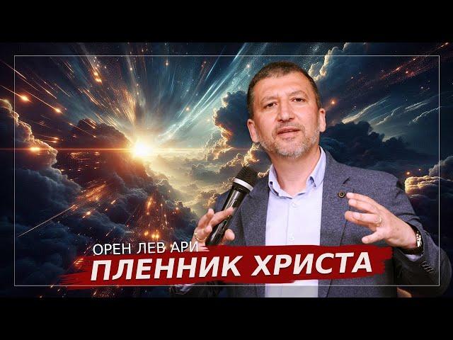 ПРЯМОЙ ЭФИР | Пленник Христа | Орен Лев Ари