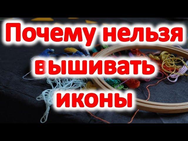 Почему нельзя вышивать иконы