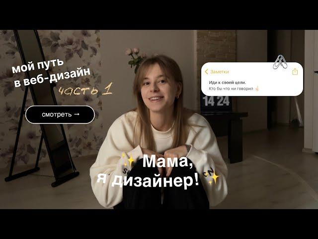 Как я стала ВЕБ-ДИЗАЙНЕРОМ & тернистый путь фрилансера • от масок за 500₽ до сайтов за 100к