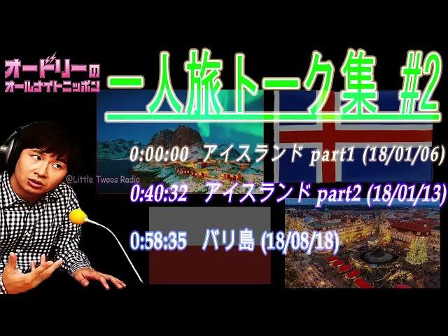 オードリー若林【若林一人旅トーク集 #2】up️ オードリーのオールナイトニッポン !