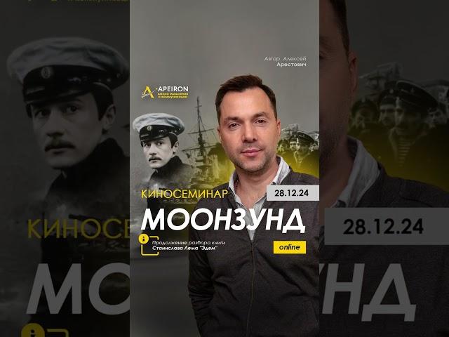  28.12 Киносеминар "Моонзунд": про совесть и этические выборы человека. Алексей Арестович
