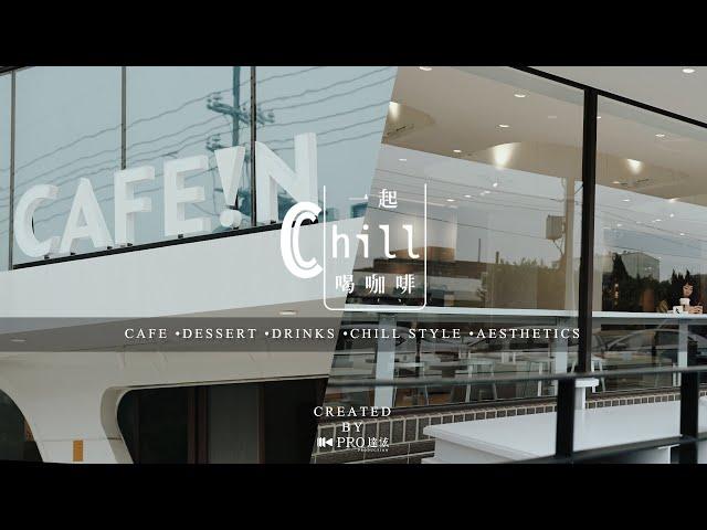 [一起Chill喝咖啡] Ep.01一起開箱CAFEIN桃園總廠店