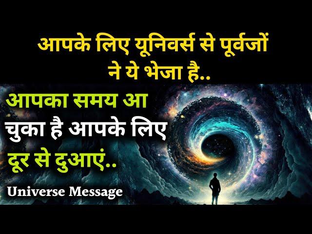 आपका समय आ चुका है आपके लिए यूनिवर्स से संदेश है | Universe Message | UNIVERSE |