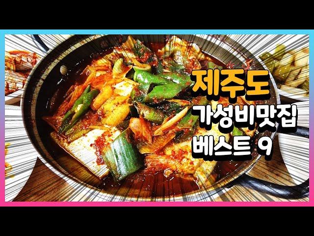 제주도 가성비 맛집 베스트 9 #01