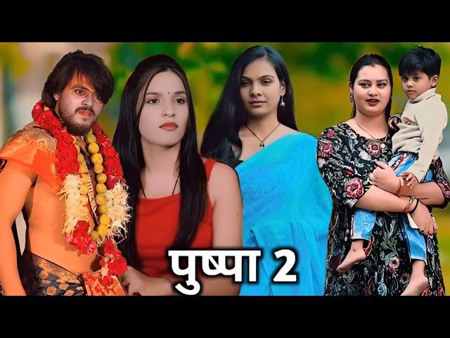 Pushpa 2 || पुष्पा 2 || Suraj Actor Short Film || Priti_Suraj_ Pinky @teamactors