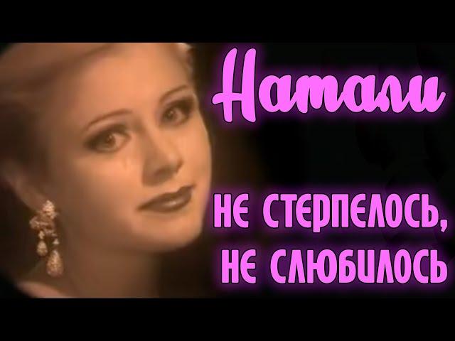 Натали "Не стерпелось, не слюбилось" - Официальный видеоклип