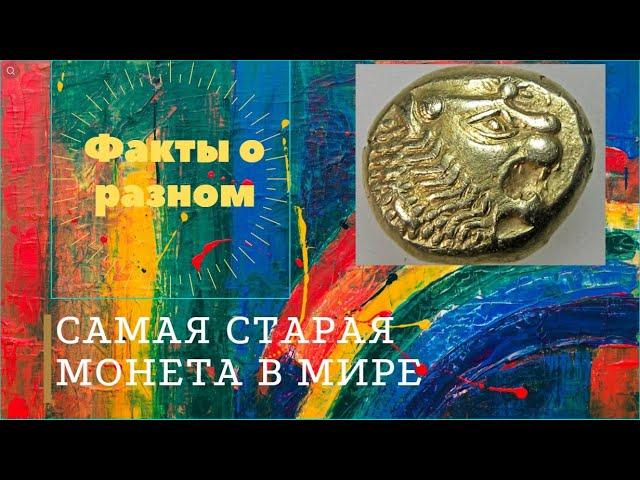 Самая старая монета в мире. (The oldest coin in the world)