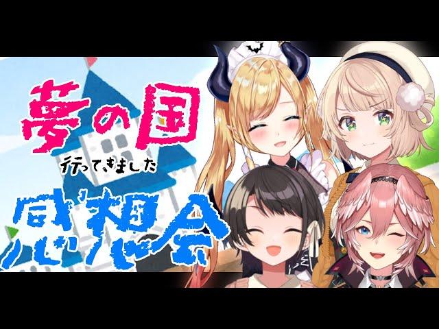 【座談会】４人で夢の国行ってきました！【ホロライブ/癒月ちょこ/大空スバル/鷹嶺ルイ/しぐれうい】