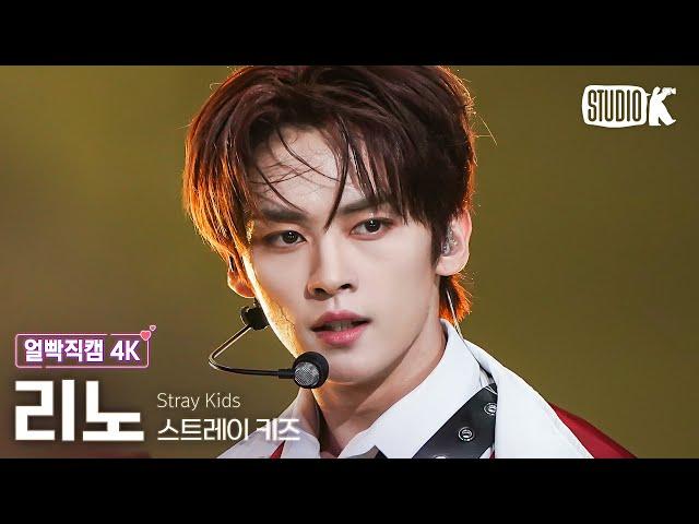 [얼빡직캠 4K] 스트레이 키즈 리노 '특(S-Class)'(Stray Kids LEE KNOW Facecam) @뮤직뱅크(Music Bank) 230609