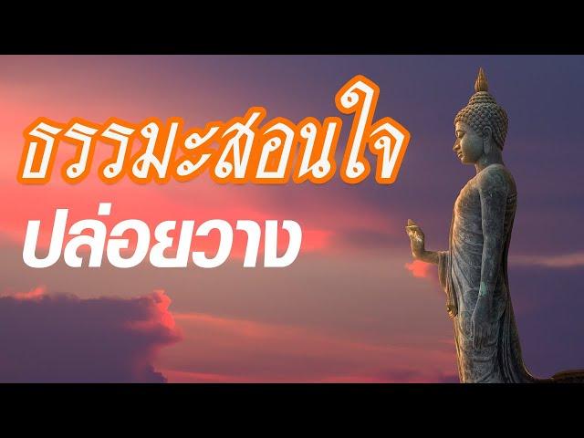 ธรรมะสอนใจปล่อยวาง ขอให้พุทธศาสนิกชนและปวงชนทั้งหลาย รอดพ้นวิกฤตและเจริญรุ่งเรือง