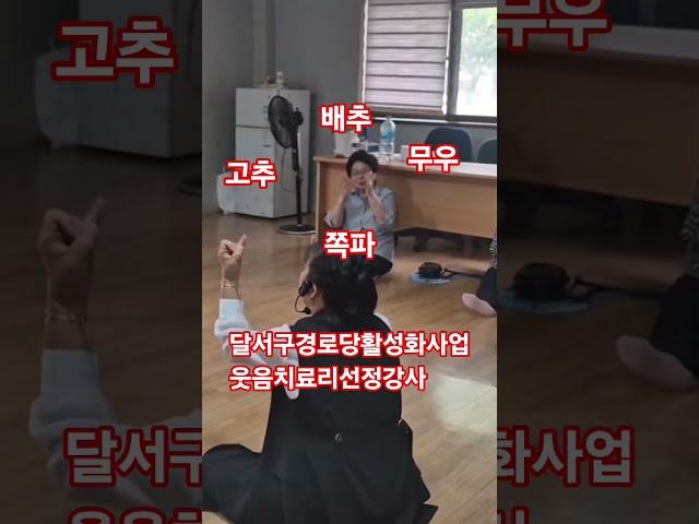 #이선정강사 #대구웃음치료강사 #건강체조 #고고장구#치매예방뇌운동 #달서구경로당활성화사업
