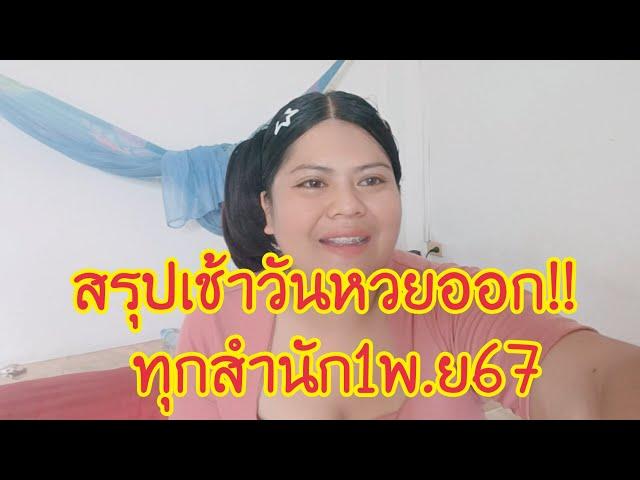 ชบาสรุปแนวทางทุกสำนักเช้าวันหวยออกห้ามพลาดเด็ดขาด1พ.ย67