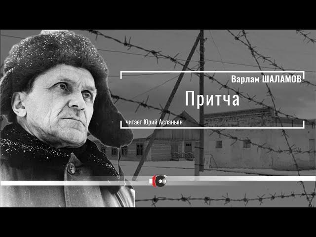 Варлам ШАЛАМОВ "Притча" читает Юрий Асланьян