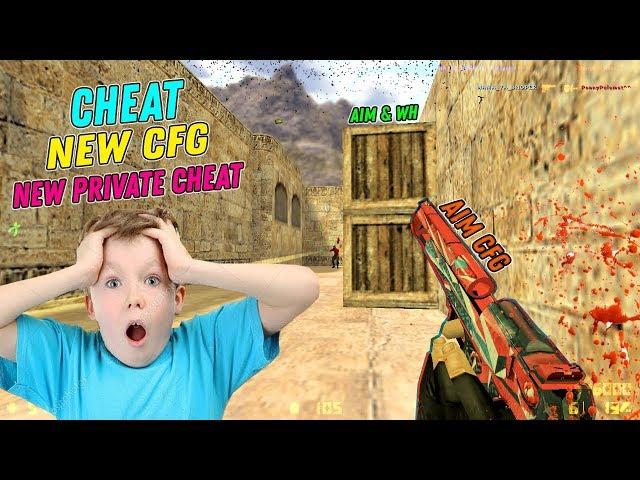 CS 1.6  НОВЫЙ ЧИТ 2019, ЧИТЕРСКИЙ AIM CFG 2019 BEST CHEAT CS 1.6