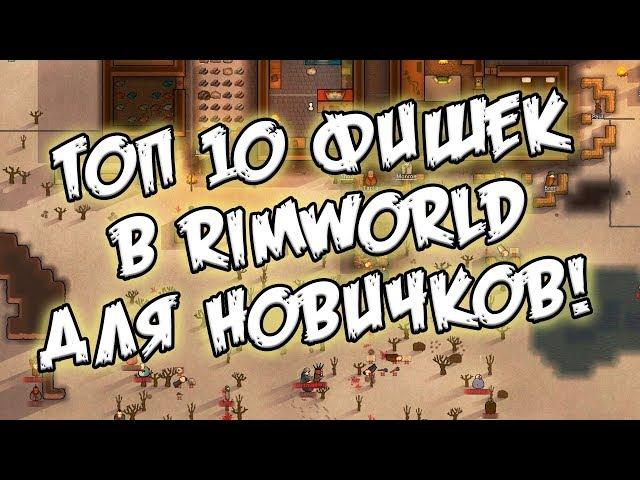 ТОП 10 фишек игры Rimworld для новичков [Гайд]