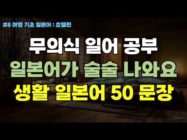 기초 여행 일본어 무작정 따라하기 8편 | 호텔 체크인 및 숙박 일어 실전회화 50문장 | 무의식 암기 공부 음성 2회 반복 한글발음